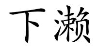 下濑的解释