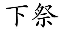 下祭的解释