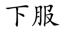 下服的解释