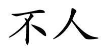 不人的解释