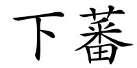 下蕃的解释