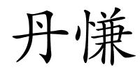 丹慊的解释
