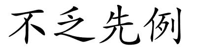 不乏先例的解释