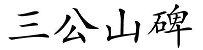 三公山碑的解释