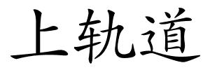 上轨道的解释