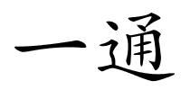 一通的解释
