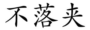 不落夹的解释