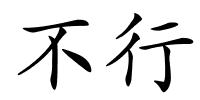 不行的解释
