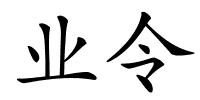 业令的解释