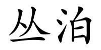 丛泊的解释
