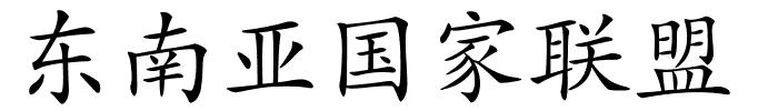 东南亚国家联盟的解释