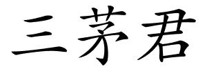 三茅君的解释