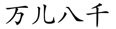 万儿八千的解释