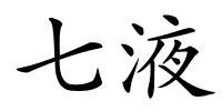 七液的解释
