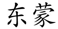 东蒙的解释