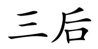 三后的解释
