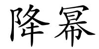 降幂的解释