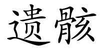 遗骸的解释