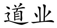 道业的解释
