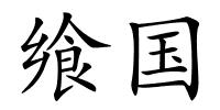飨国的解释