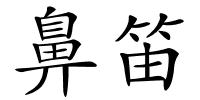鼻笛的解释
