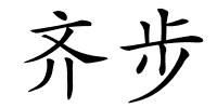 齐步的解释