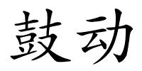 鼓动的解释