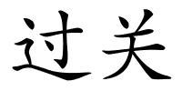 过关的解释