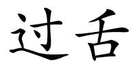 过舌的解释