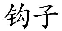 钩子的解释