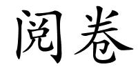 阅卷的解释