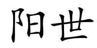 阳世的解释