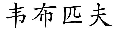 韦布匹夫的解释