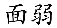 面弱的解释