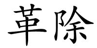 革除的解释