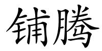 铺腾的解释