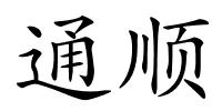 通顺的解释