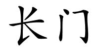 长门的解释