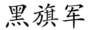黑旗军的解释