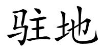 驻地的解释