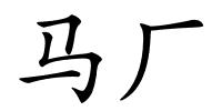 马厂的解释