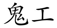 鬼工的解释