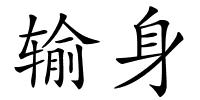 输身的解释