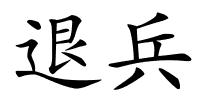 退兵的解释