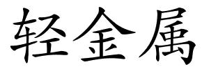 轻金属的解释