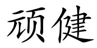 顽健的解释