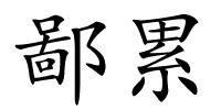 鄙累的解释