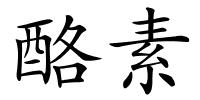 酪素的解释