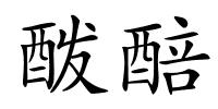 酦醅的解释