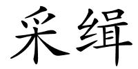 采缉的解释
